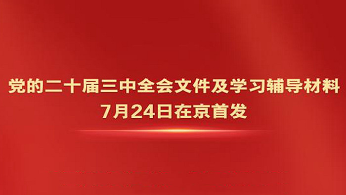 黨的二十屆三中全會(huì)文件及學(xué)習(xí)輔導(dǎo)材料在京首發(fā) 