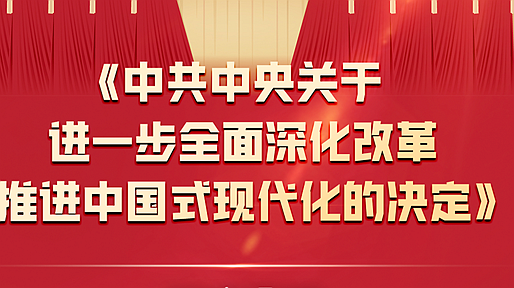 一圖全解二十屆三中全會(huì)《決定》 