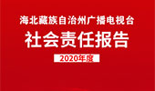 海北藏族自治州廣播電視臺社會責(zé)任報告（2020年度）