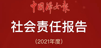 中國婦女報社會責(zé)任報告（2021年度）