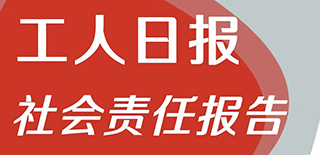 工人日報社會責(zé)任報告（2021年度）