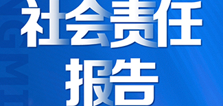 光明日報社會責(zé)任報告（2021年度）