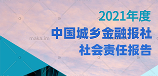 中國城鄉(xiāng)金融報社社會責(zé)任報告（2021年度）