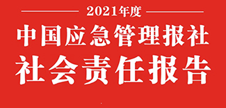 中國應(yīng)急管理報社社會責(zé)任報告（2021年度）