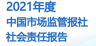 中國市場監(jiān)管報社社會責(zé)任報告（2021年度）