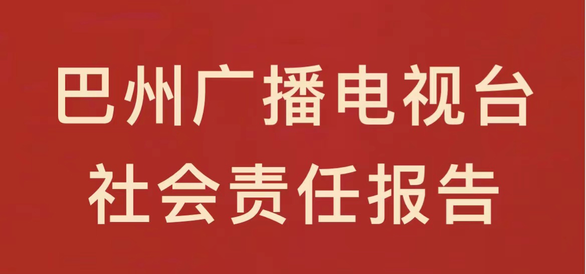 巴州廣播電視臺社會責(zé)任報告（2021年度）