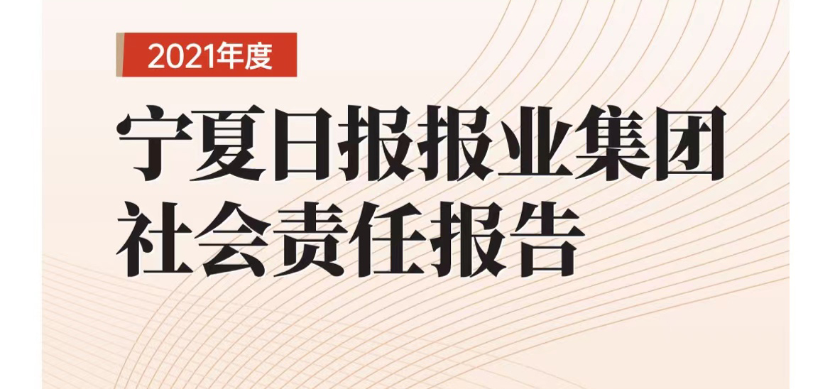 寧夏日報社會責(zé)任報告（2021年度）