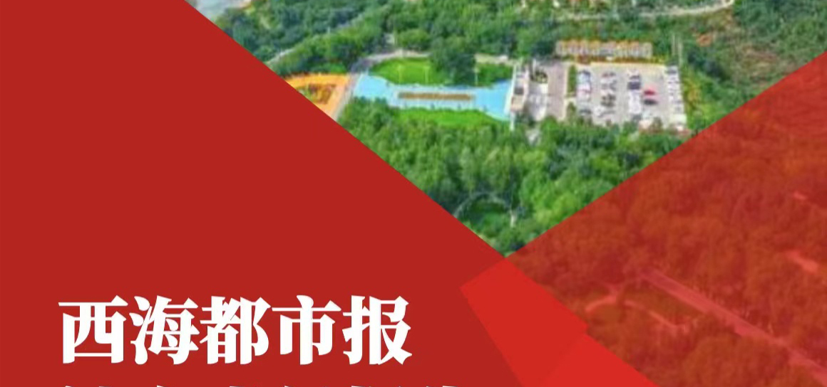 西海都市報社會責(zé)任報告（2021年度）