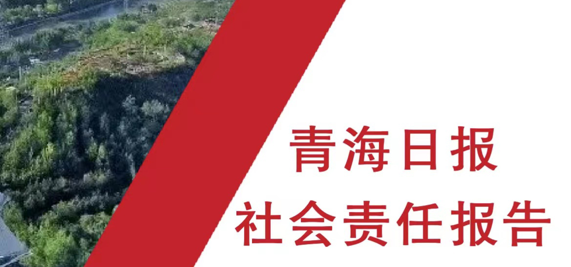 青海日報社會責(zé)任報告（2021年度）