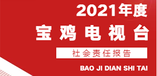 寶雞電視臺社會責(zé)任報告（2021年度）