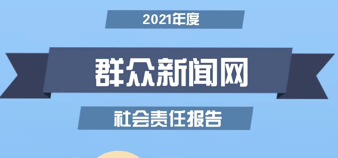 群眾新聞網(wǎng)社會責(zé)任報告（2021年度）