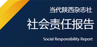 當(dāng)代陜西雜志社社會責(zé)任報告（2021年度）