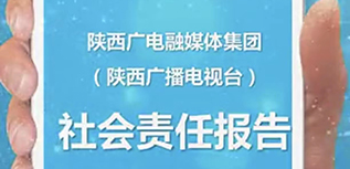 陜西廣電融媒體集團(tuán)社會責(zé)任報告（2021年度）