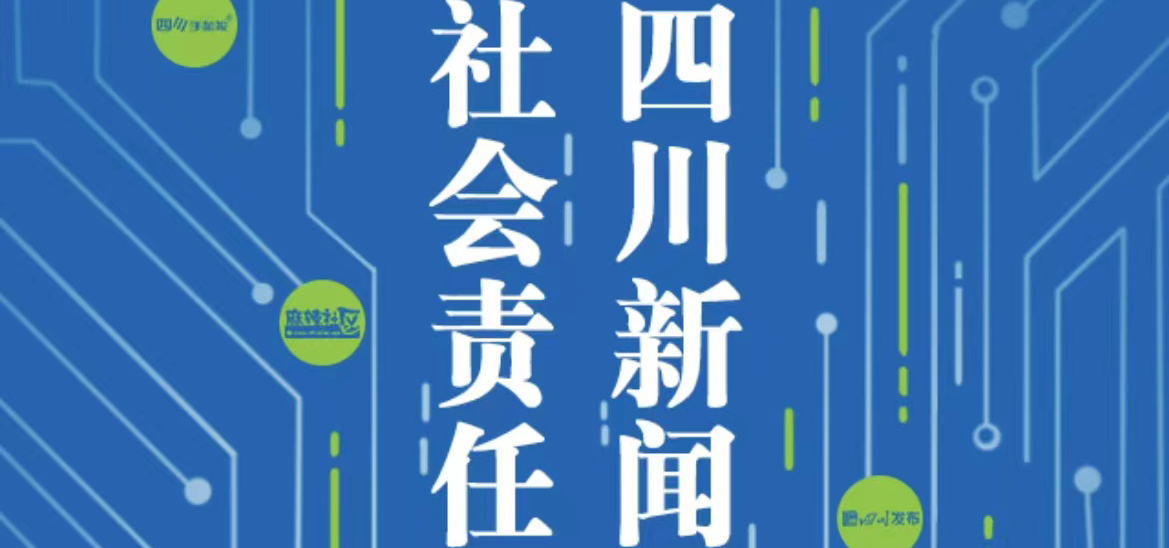 四川新聞網(wǎng)傳媒集團(tuán)社會責(zé)任報告（2021年度）