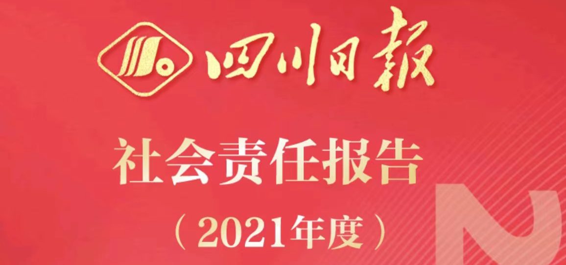 四川日報社會責(zé)任報告（2021年度）