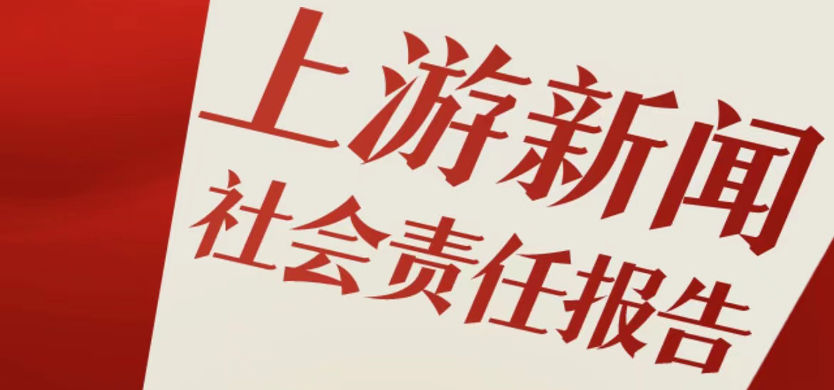 上游新聞社會責(zé)任報告（2021年度）