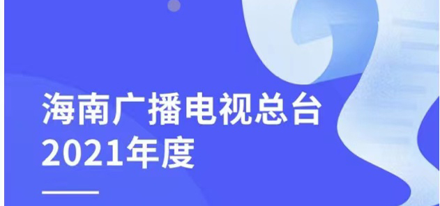 海南廣播電視總臺社會責(zé)任報告（2021年度）