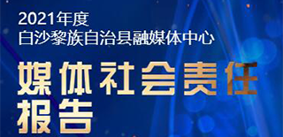 白沙融媒體中心社會責(zé)任報告（2021年度）