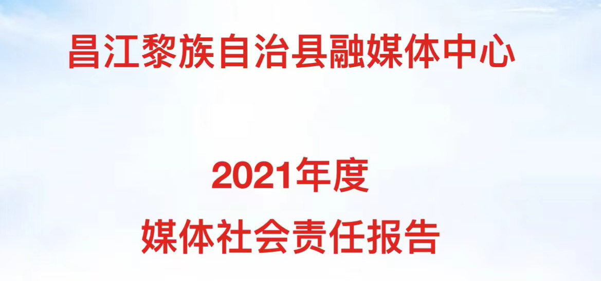 昌江融媒體中心社會責(zé)任報告（2021年度）