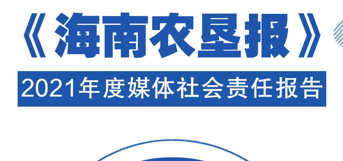 海南農(nóng)墾報社會責(zé)任報告（2021年度）