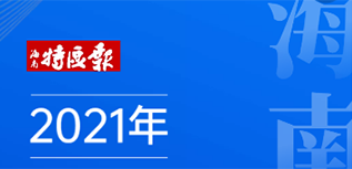 海南特區(qū)報社會責(zé)任報告（2021年度）