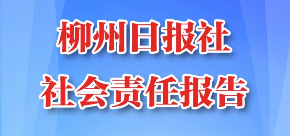 柳州日報社會責(zé)任報告（2021年度）