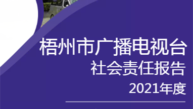 梧州市廣播電視臺社會責(zé)任報告（2021年度）