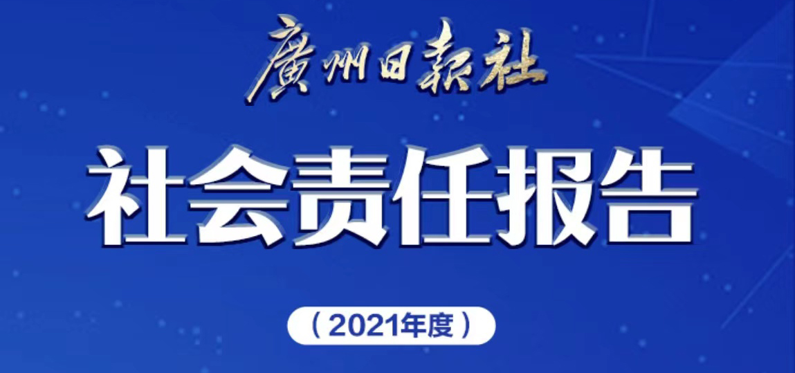 廣州日報社會責(zé)任報告（2021年度）