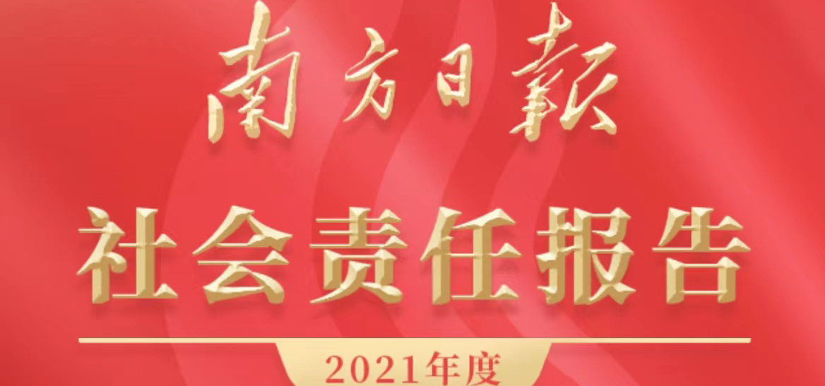 南方日報社會責(zé)任報告（2021年度）