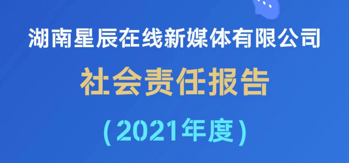 湖南星辰在線新媒體有限公司社會責(zé)任報告（2021年度）