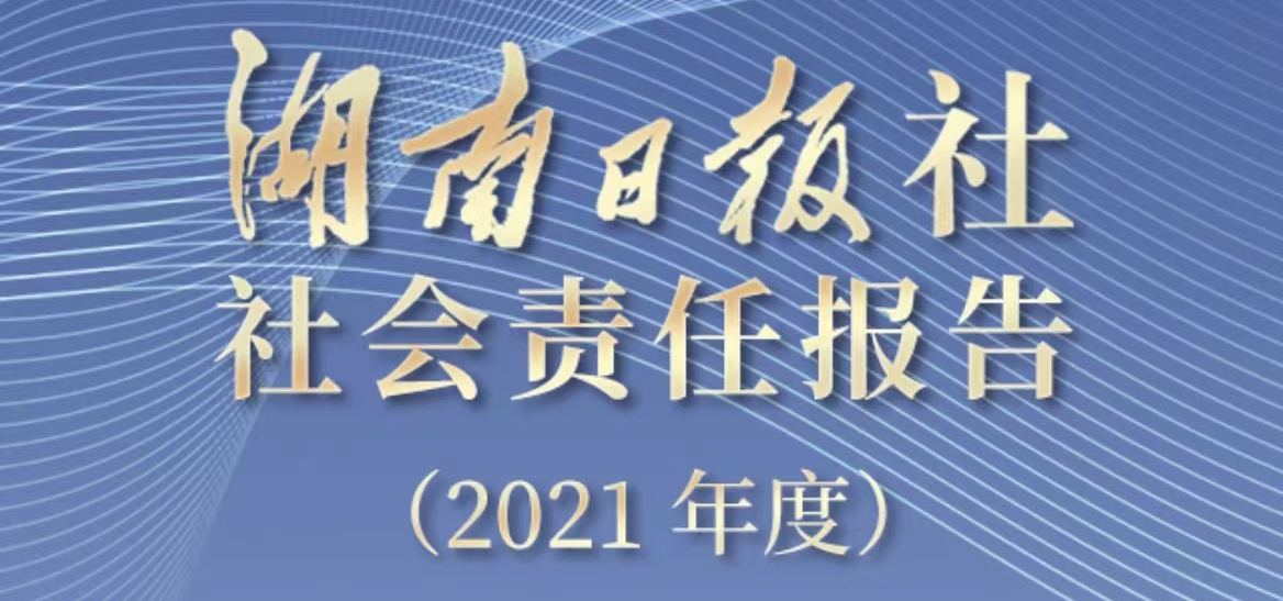 湖南日報社會責(zé)任報告（2021年度）