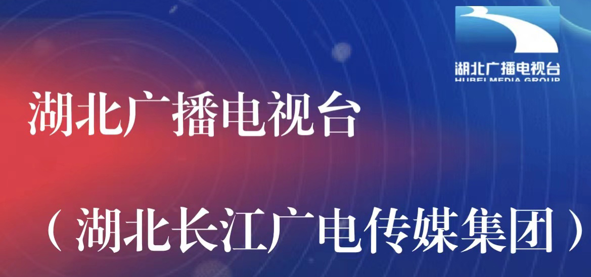 湖北廣播電視臺社會責(zé)任報告（2021年度）