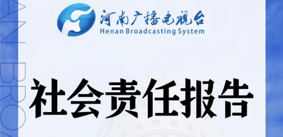 河南廣播電視臺媒體社會責(zé)任報告（2021年度）