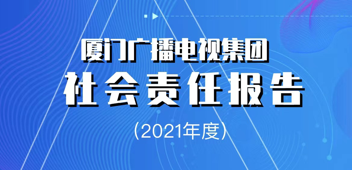 廈門廣播電視集團(tuán)社會責(zé)任報告（2021年度）