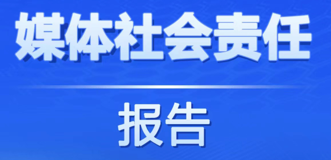 浙江日報社會責(zé)任報告（2021年度）