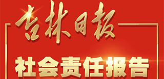 吉林日報社會責(zé)任報告（2021年度）