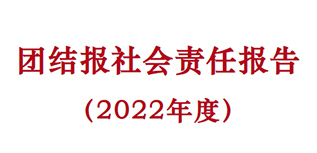 團(tuán)結(jié)報(bào)社會(huì)責(zé)任報(bào)告（2022年度）