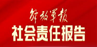 解放軍報(bào)社社會(huì)責(zé)任報(bào)告（2022年度）