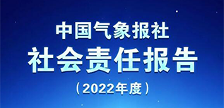 中國(guó)氣象報(bào)社會(huì)責(zé)任報(bào)告（2022年度）