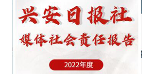 興安日?qǐng)?bào)社社會(huì)責(zé)任報(bào)告（2022年度）