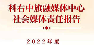 科右中旗融媒體中心社會(huì)責(zé)任報(bào)告（2022年度）