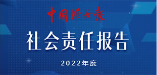 中國(guó)婦女報(bào)社社會(huì)責(zé)任報(bào)告（2022年度）