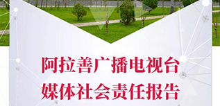 阿拉善廣播電視臺(tái)社會(huì)責(zé)任報(bào)告（2022年度）