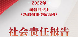 新疆日?qǐng)?bào)社（新疆報(bào)業(yè)傳媒集團(tuán)）社會(huì)責(zé)任報(bào)告（2022年度）