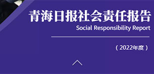 青海日?qǐng)?bào)社會(huì)責(zé)任報(bào)告（2022年度）