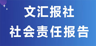 文匯報(bào)社社會(huì)責(zé)任報(bào)告（2022年度）