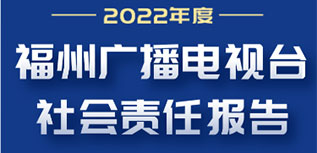 福州廣播電視臺(tái)社會(huì)責(zé)任報(bào)告（2022年度）