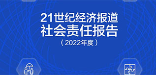 21世紀(jì)經(jīng)濟(jì)報(bào)道社會(huì)責(zé)任報(bào)告（2022年度）