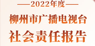 柳州市廣播電視臺(tái)社會(huì)責(zé)任報(bào)告（2022年度）