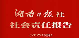 湖南日?qǐng)?bào)社會(huì)責(zé)任報(bào)告（2022年度）